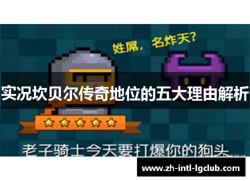 实况坎贝尔传奇地位的五大理由解析