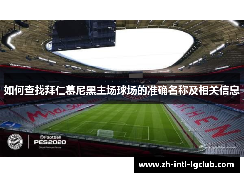 如何查找拜仁慕尼黑主场球场的准确名称及相关信息