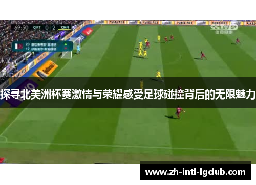 探寻北美洲杯赛激情与荣耀感受足球碰撞背后的无限魅力