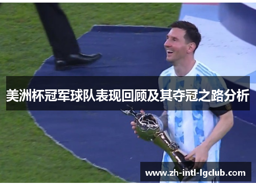 美洲杯冠军球队表现回顾及其夺冠之路分析 美洲杯冠军球队表现回顾及其夺冠之路分析