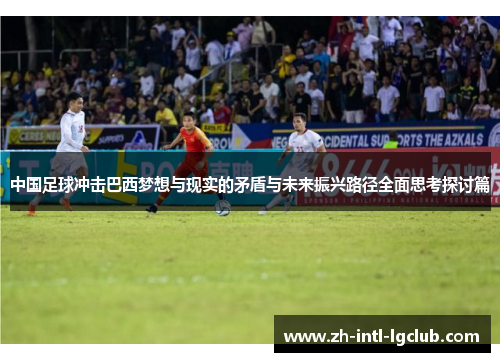 中国足球冲击巴西梦想与现实的矛盾与未来振兴路径全面思考探讨篇