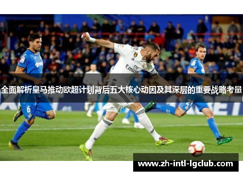全面解析皇马推动欧超计划背后五大核心动因及其深层的重要战略考量