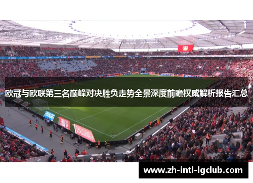 欧冠与欧联第三名巅峰对决胜负走势全景深度前瞻权威解析报告汇总