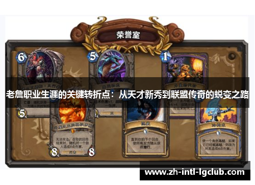 老詹职业生涯的关键转折点：从天才新秀到联盟传奇的蜕变之路