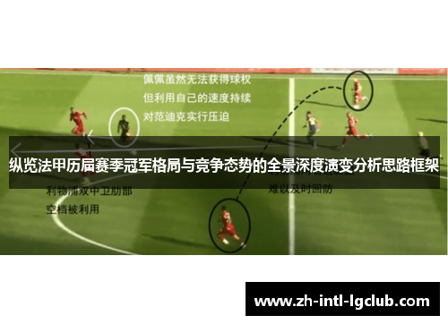 纵览法甲历届赛季冠军格局与竞争态势的全景深度演变分析思路框架