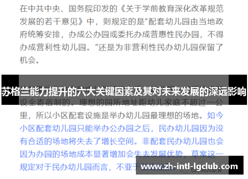 苏格兰能力提升的六大关键因素及其对未来发展的深远影响