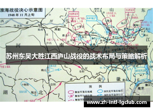 苏州东吴大胜江西庐山战役的战术布局与策略解析 苏州东吴大胜江西庐山战役的战术布局与策略解析