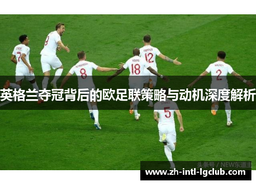 英格兰夺冠背后的欧足联策略与动机深度解析