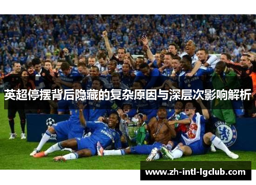 英超停摆背后隐藏的复杂原因与深层次影响解析