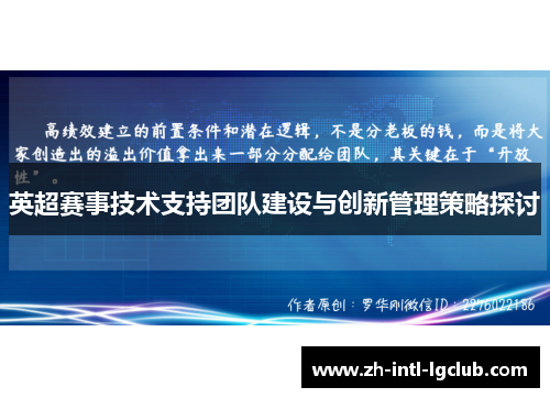 英超赛事技术支持团队建设与创新管理策略探讨