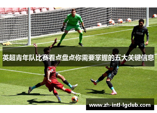 英超青年队比赛看点盘点你需要掌握的五大关键信息 英超青年队比赛看点盘点你需要掌握的五大关键信息