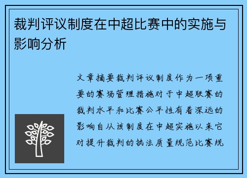 裁判评议制度在中超比赛中的实施与影响分析