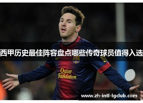 西甲历史最佳阵容盘点哪些传奇球员值得入选