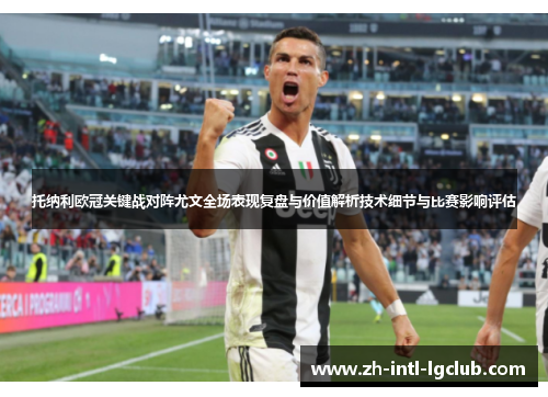 托纳利欧冠关键战对阵尤文全场表现复盘与价值解析技术细节与比赛影响评估 托纳利欧冠关键战对阵尤文全场表现复盘与价值解析技术细节与比赛影响评估