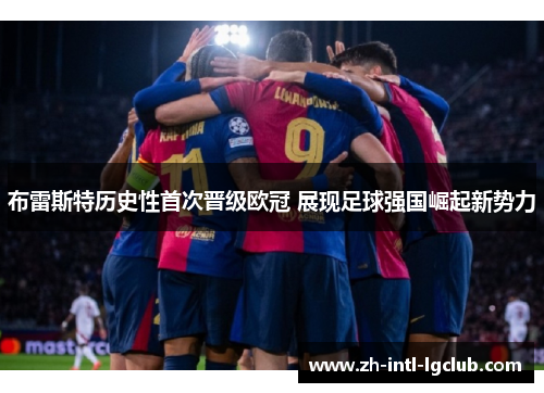 布雷斯特历史性首次晋级欧冠 展现足球强国崛起新势力