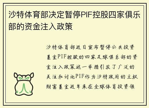 沙特体育部决定暂停PIF控股四家俱乐部的资金注入政策
