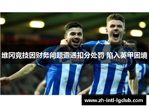 维冈竞技因财务问题遭遇扣分处罚 陷入英甲困境
