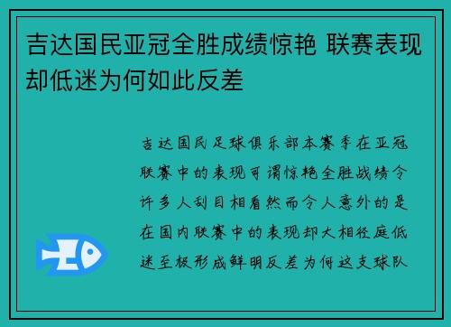 吉达国民亚冠全胜成绩惊艳 联赛表现却低迷为何如此反差