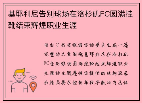 基耶利尼告别球场在洛杉矶FC圆满挂靴结束辉煌职业生涯