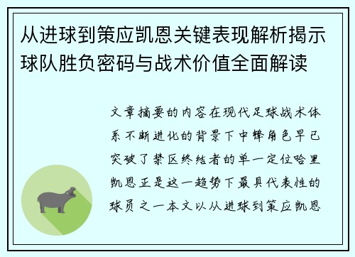 从进球到策应凯恩关键表现解析揭示球队胜负密码与战术价值全面解读