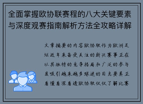 全面掌握欧协联赛程的八大关键要素与深度观赛指南解析方法全攻略详解